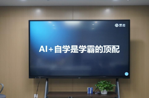 艺云科技探讨AI赋能家庭教育，展示新一代学习终端与线下空间