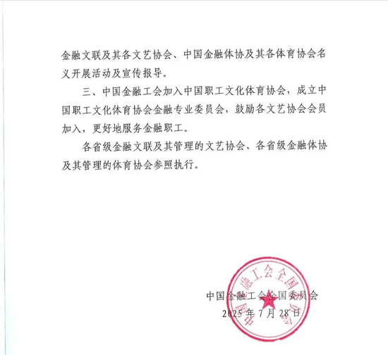 中国金融文联、中国金融体协被统一撤销